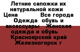 Летние сапожки их натуральной кожи › Цена ­ 2 300 - Все города Одежда, обувь и аксессуары » Женская одежда и обувь   . Красноярский край,Железногорск г.